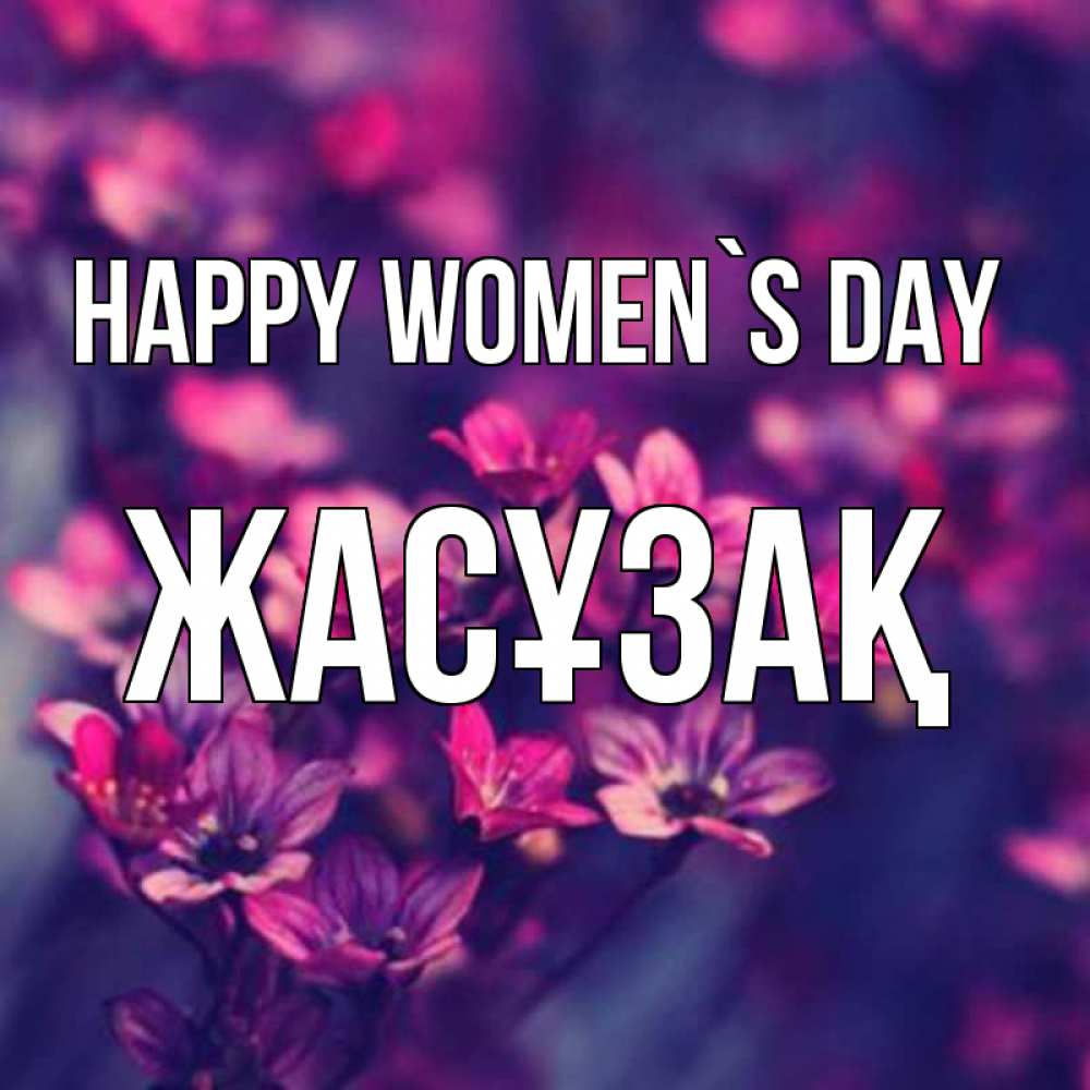 Greetings card с именем, Жасұзақ happy women`s day небольшие цветы 1 Greetings with text for free download 